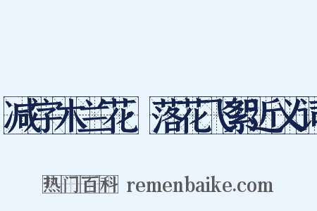 减字木兰花·落花飞絮近义词是什么意思的图片